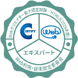 Ｗｅｂクリエイター能力認定試験