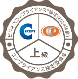 ビジネスコンプライアンス検定上級