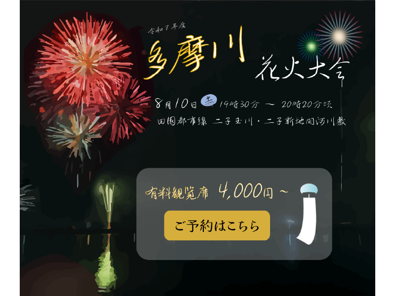 「多摩川花火大会 Banner」
